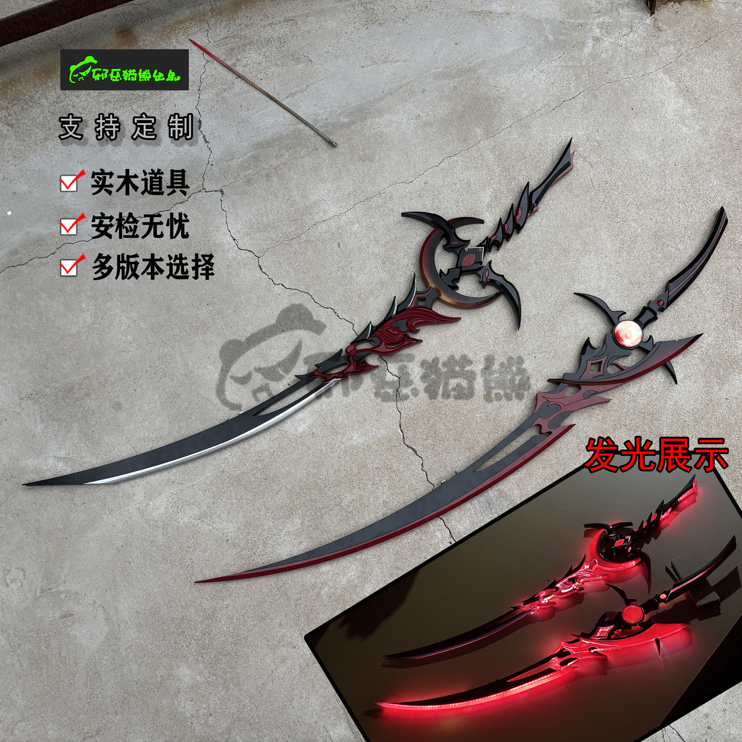 邪恶猫熊~明教120级~血月cosplay武器实木双刀发光道具