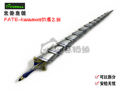 Fate菲尔克斯·马克·罗伊Kaladbolg饥渴之剑 cosplay道具