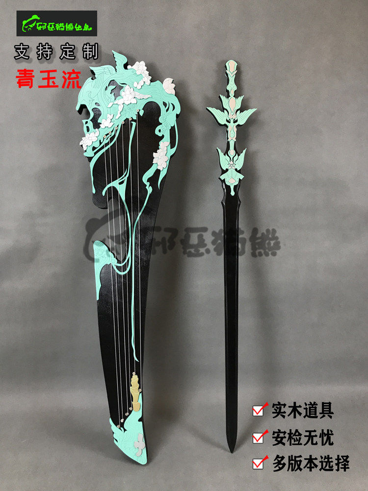 邪恶猫熊~长歌门~95级橙武~琴中剑 青玉流 cosplay武器实木道具