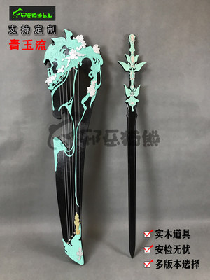 邪恶猫熊~长歌门~95级橙武~琴中剑 青玉流 cosplay武器实木道具