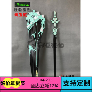 邪恶猫熊~长歌门~95级橙武~琴中剑 青玉流 cosplay武器实木道具