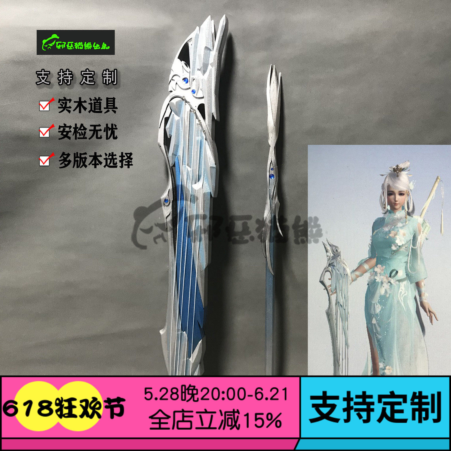 邪恶猫熊剑长歌网橙武cw玉泉凝cos相知莫问三实木组合琴剑道具