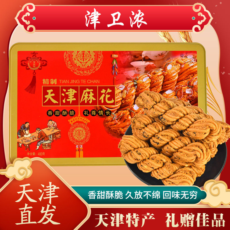 天津风味麻花正宗天津特产铁盒独立包装香酥传统手工糕点小吃零食