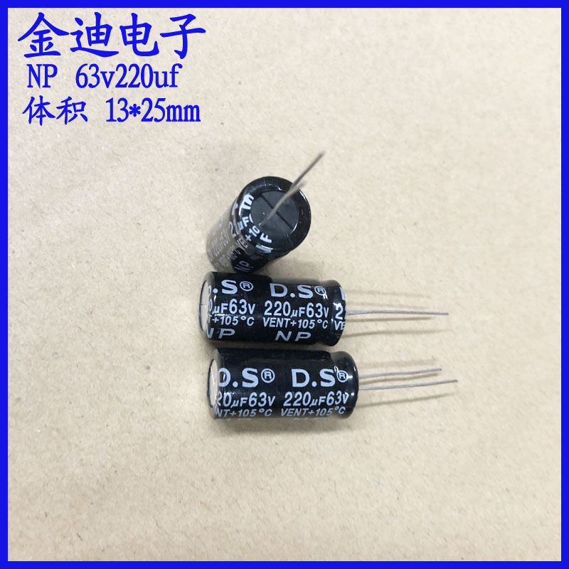 台湾 220uf音频分频 NP无极性电解电容 63v220uf 13X25mm