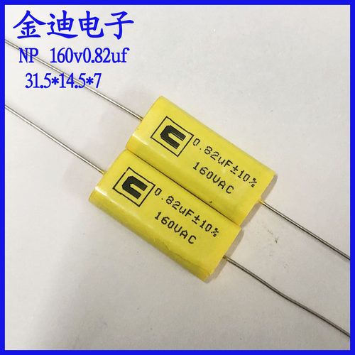 0.82uf160v 音频分频 轴向薄膜电容 160v0.82uf  31.5X14.5X7