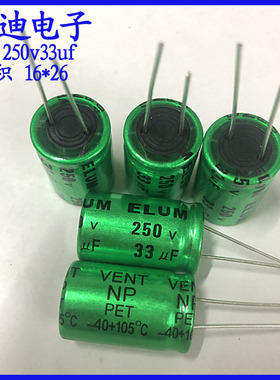 ELUM 33uf 音频分频 NP 无极性电解电容 250v33uf 16X26mm