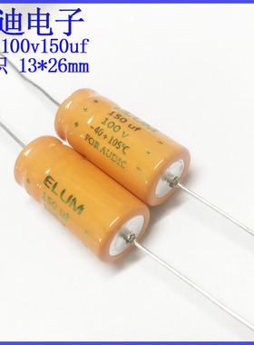 ELUM 卧式 轴向 有极性 耐用滤波电解电容 100v150uf 13X26mm