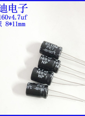 全新 原装 高音分频 NP无极性 音频电解电容 160v4.7uf 8X11mm