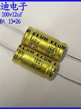 ELUM 12uf 音响喇叭 音频分频  轴向无性极电容 100v12uf 13X26mm