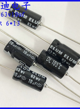 ELUM 滤波电容10uf63v  轴向 有极性 电解电容 63v10uf 6X13mm