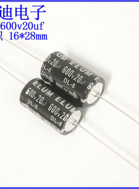 ELUM 高压胆机 轴向有极性 滤波电解电容 600ｖ20uf 16X28mm　