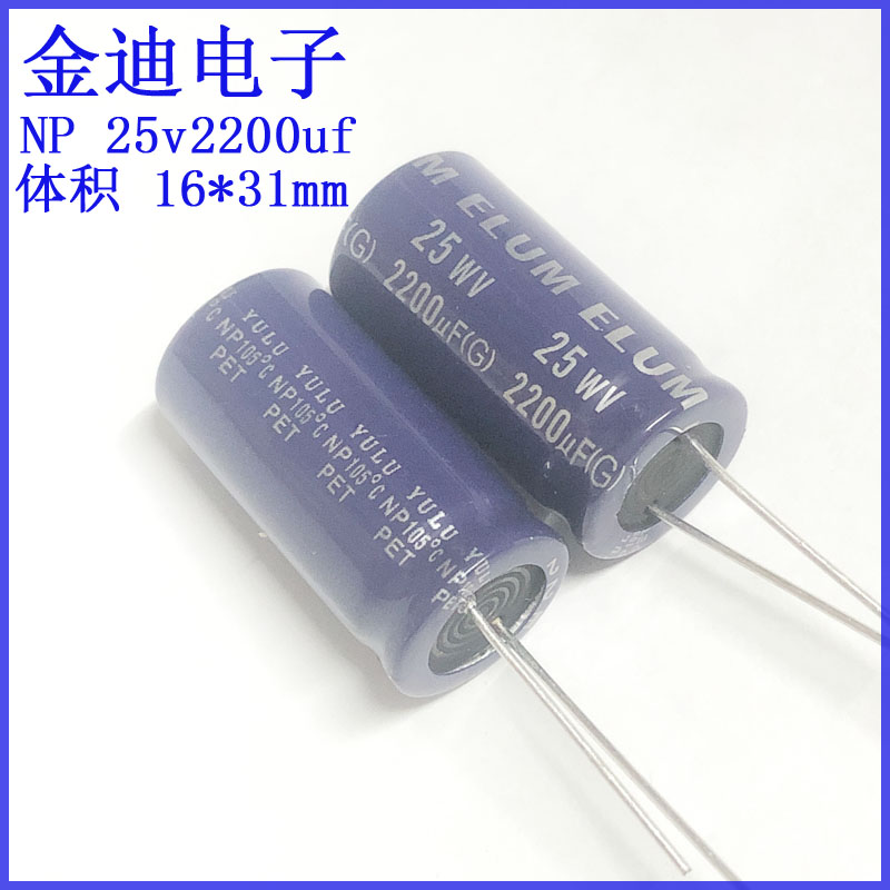 ELUM无极性电容25v2200uf