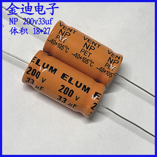 33uf200v 音响 喇叭 耦合分频 NP无极 电解电容 200v33uf 18X37mm