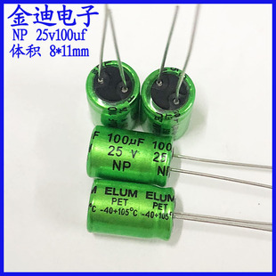 ELUM 原装 正品 音频分频 NP无极性 铝电解电容 25V100uf 8X12mm