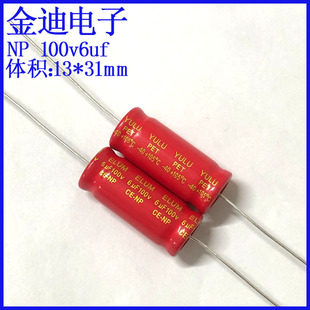 轴向 卧式 高音分频 13X31mm 电解电容 100v6uf 无极性 ELUM