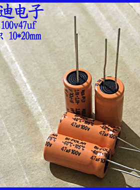 高品质 47uf 高中音分频 BP无极性电解电容 100v47uf 10X20mm