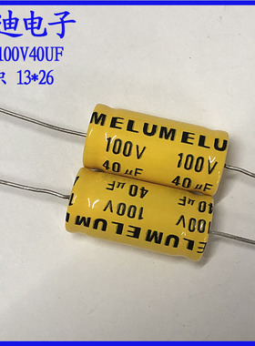 ELUM 47uf 音频分频  轴向 NP 无极性 电解电容100v40uf 13X26mm