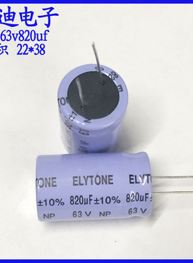 台湾ELYTONE 820uf NP 无极性 音频电解电容 63v820uf 22X38mm