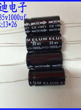 SA系列 1000uf35v 卧式 轴向有极 铝电解电容 35V1000uf 13X26mm