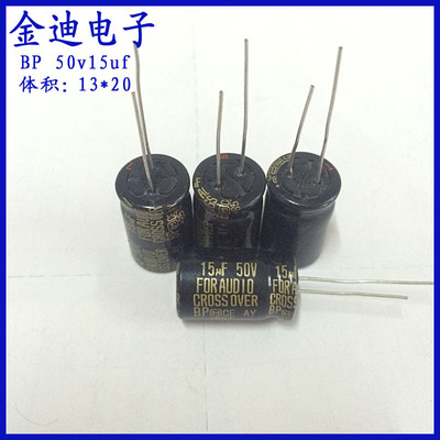 日本进口 松下 BP  FOR AUDIO 无极性音频电容 50v15uf 13X20mm