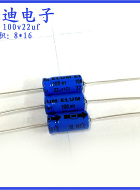 ELUM 22uf100v 卧式 轴向  有极性 铝电解电容 100v22uf 8X16mm