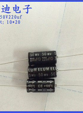 ELUM 卧式 轴向 穿心 有极性 铝电解电容 50v220uf 10X20mm
