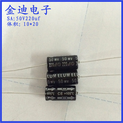ELUM 卧式 轴向 穿心 有极性 铝电解电容 50v220uf 10X20mm