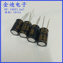台产音频电容 5.6uf  NP 无极性电解电容 100V5.6uf 10X16mm