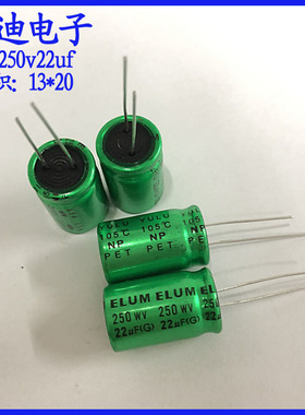 ELUM 22uf250v  NP 无极性 音频电解电容 250v22uf 13X20mm
