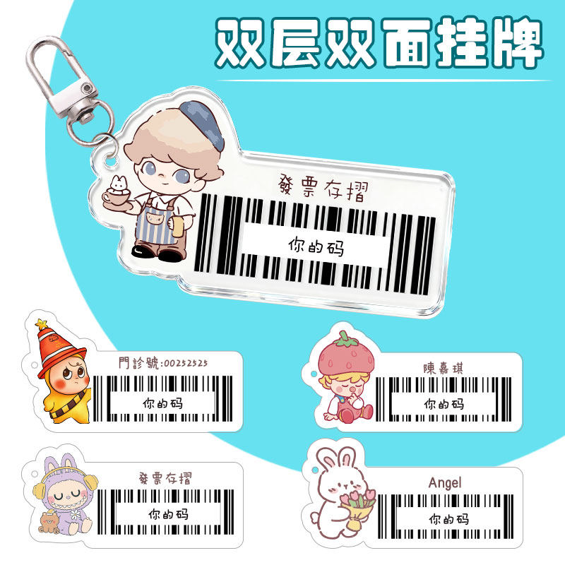 存折编号条形码打卡钥匙扣票手機條碼列印借书就诊码挂件防水挂牌