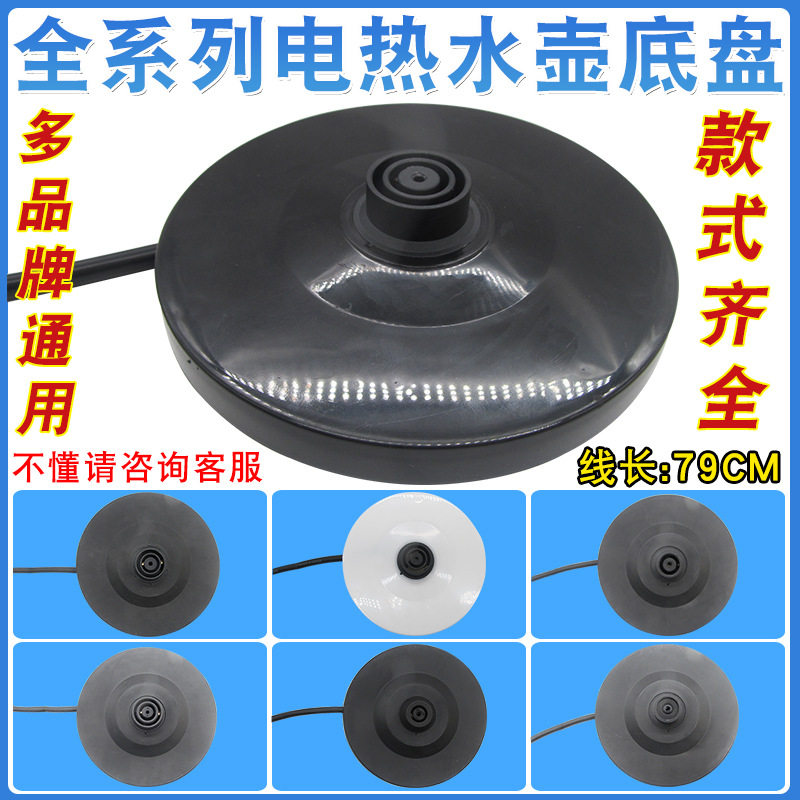 电热水壶底座加厚高品质烧水壶底盘带线大功率胶盘配件大全