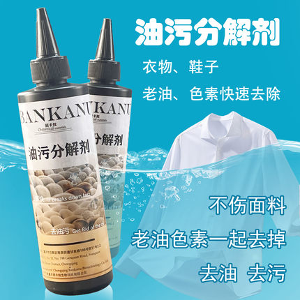 油污分解剂家用衣服老油重油污色素快速分解去污清洁剂