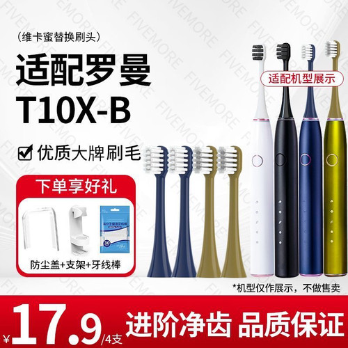 适配罗曼ROAMAN电动牙刷头