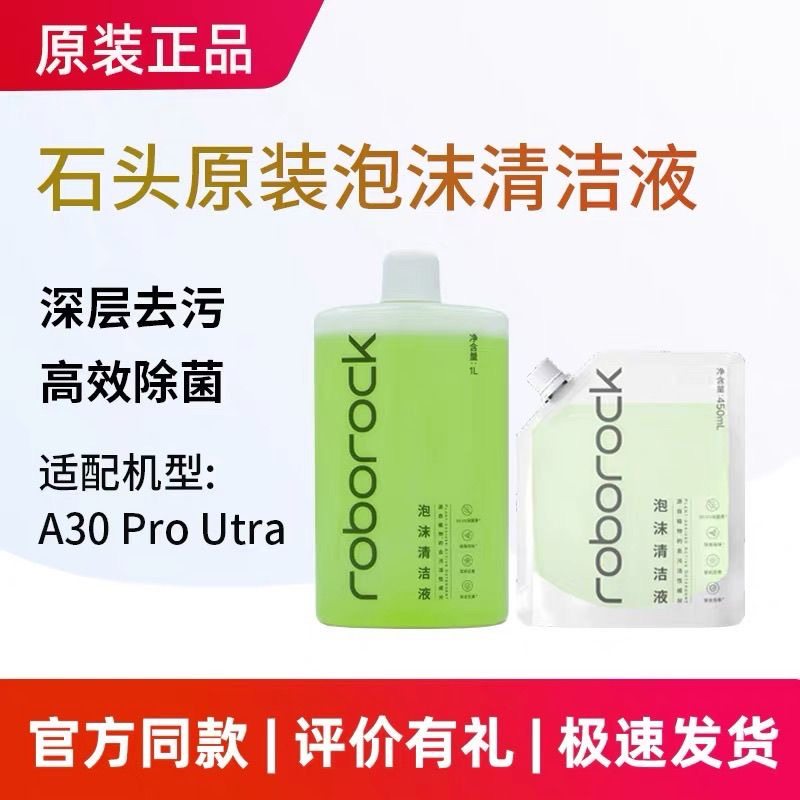 原装石头洗地机A30 Pro Utra泡沫清洁液1L装抑菌地面清洁剂配件,生活电器,扫地机配件/耗材,淘宝优惠券,粉丝福利购,淘宝优惠卷