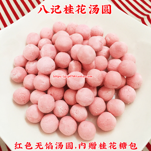桂花汤圆八记潮汕风味潮州汕头迷你彩色白色红色小汤圆甜品216g