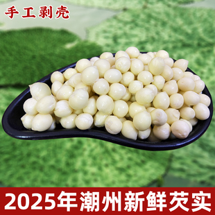 较嫩小颗粒2025潮州东凤新鲜芡实冷冻手剥鸡头米潮汕下张250g*2袋