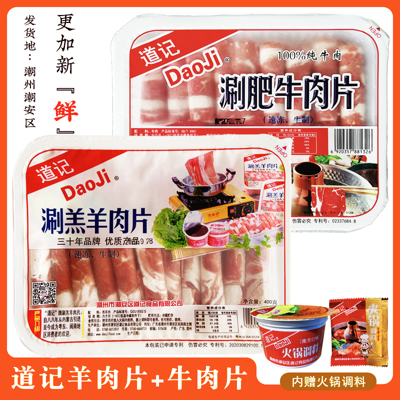 道记羊肉片肥牛肉片涮火锅潮汕