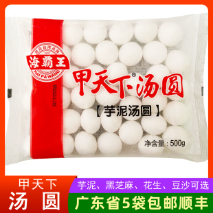 海霸王甲天下汤圆 芋泥黑芝麻花生豆沙潮汕元宵节冬节冬至圆500g