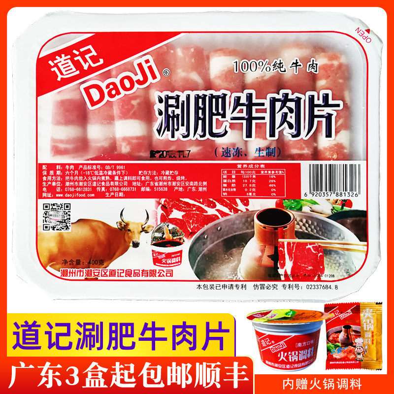 道记肥牛肉片涮羊肉片火锅潮州