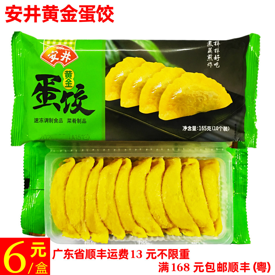 安井黄金蛋饺 火锅油炸煎蒸蛋饺  鸡蛋猪肉鸡肉饺子165g