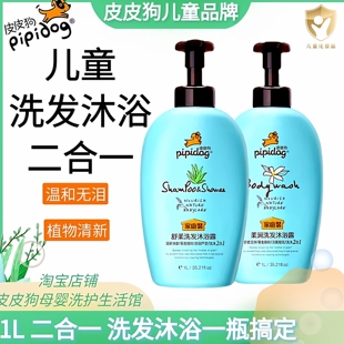 皮皮狗儿童洗发沐浴二合一家庭装温和不刺激不泪目清洁柔顺滋润1L