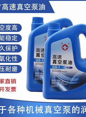 北京四方高速真空泵油GS-1真空泵专用机油100号包装机真空油vg100