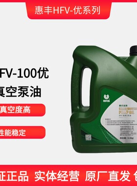 正品惠丰真空泵油HFV-100号优 46号优 68号优真空泵专用油