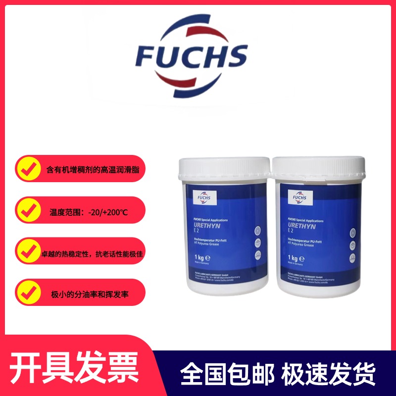 福斯润滑脂FUCHS  URETHYN E2  特种高温润滑脂纺织机轴承润滑脂