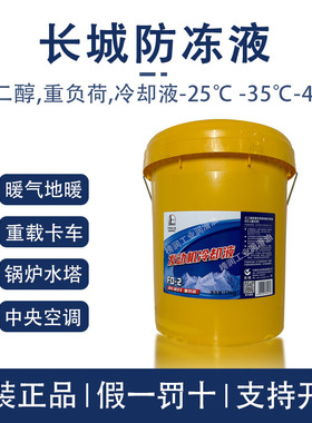 长城防冻液18公斤FD柴油货车汽车专用绿色大桶装暖气乙二醇冷却液