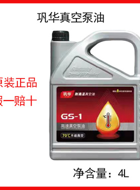 巩华GS-1高速直联真空泵油100号旋片式真空泵专用油可开发票