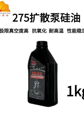 高真空扩散泵油厂家直销BR-KS275硅油1KG装天津榜润原装正品
