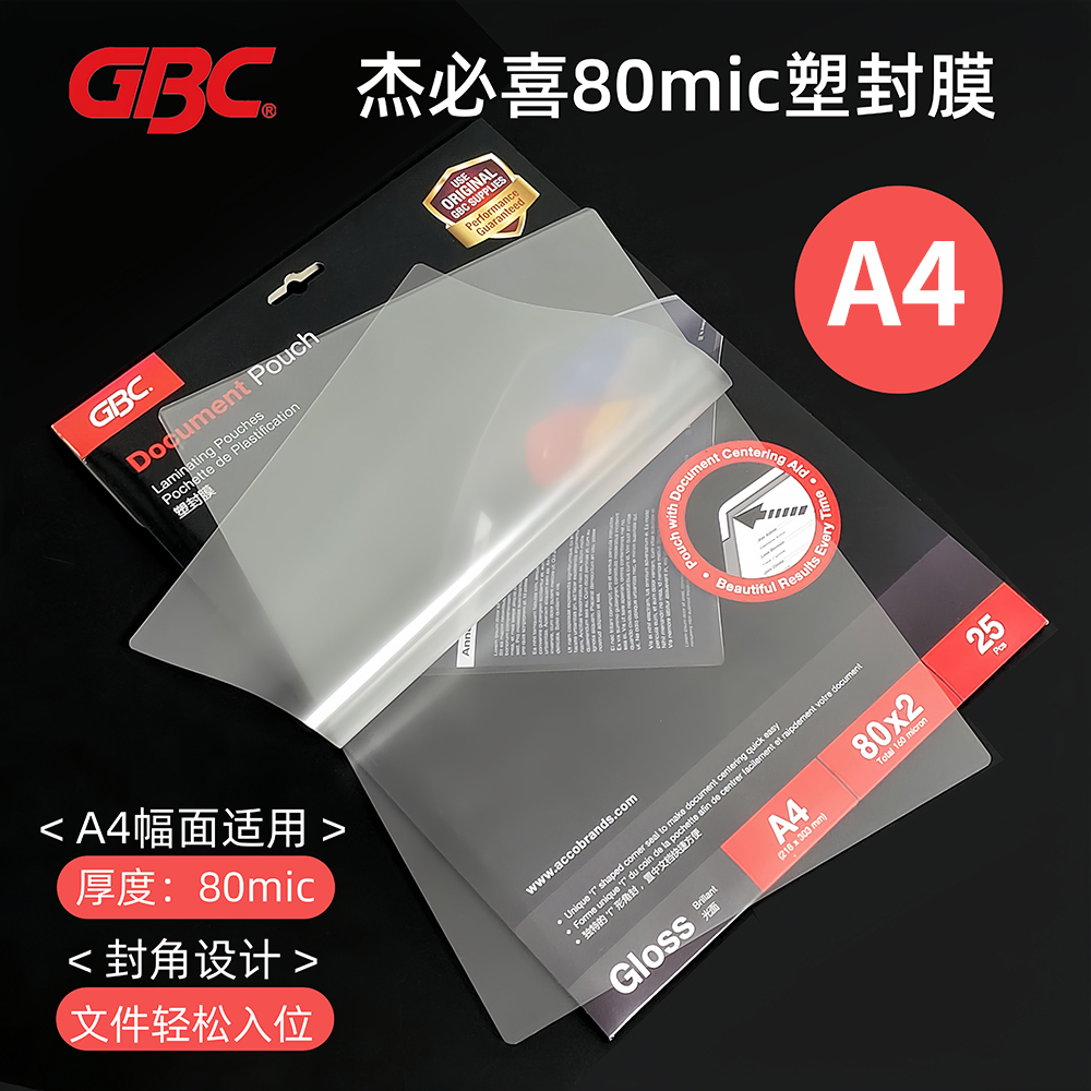 GBC塑封膜80mic8丝A4