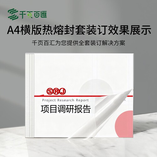千页百汇横版热熔装订机办公包邮