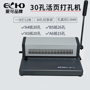 活页打孔机RB 活页圈单线圈 A4打孔机30孔9.5mm孔距 ECHO爱可